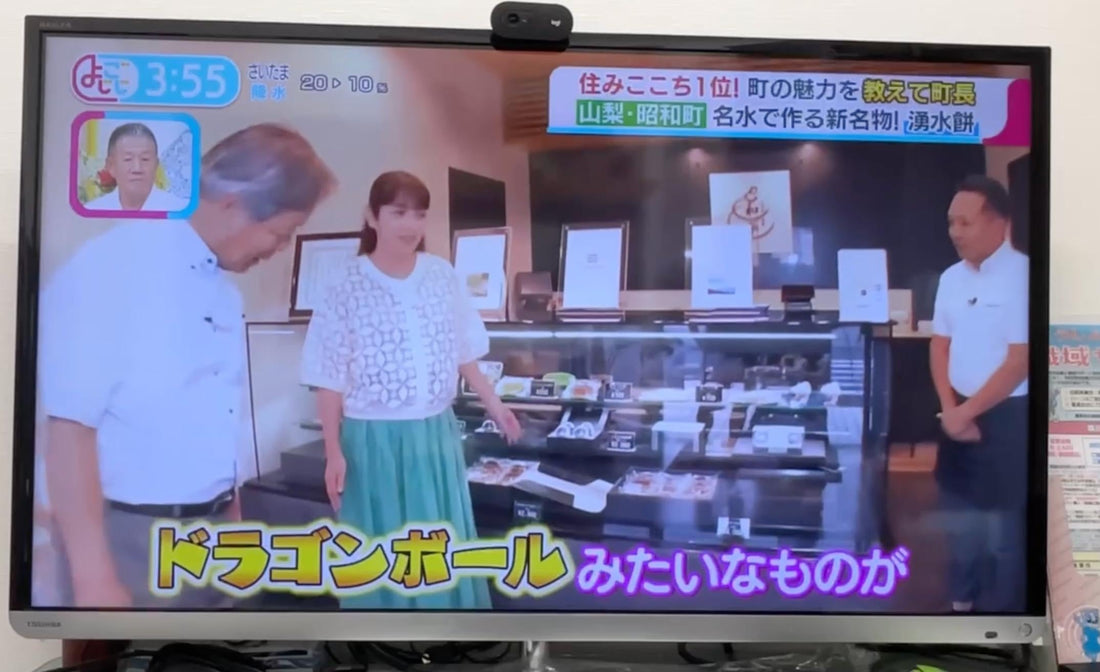 9月29日にテレビ東京のよじごじDaysにて三代目餅屋和平の「湧水餅」が取り上げられました。