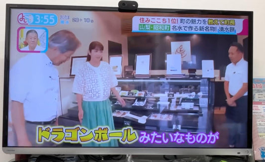 9月29日にテレビ東京のよじごじDaysにて三代目餅屋和平の「湧水餅」が取り上げられました。